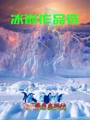 cover image of 冰巅作品选